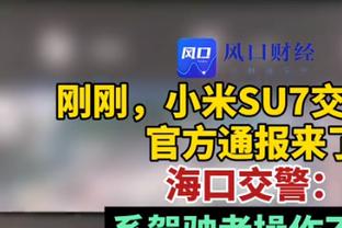 很多眼睛盯着你？莫兰特：一直都是这样 我在INS上有1000万粉丝